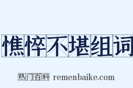 憔悴不堪组词是什么意思的图片